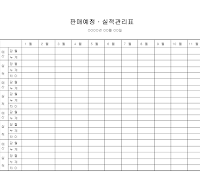 판매예정.실적관리표 판매예정.실적관리표